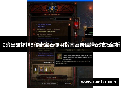 《暗黑破坏神3传奇宝石使用指南及最佳搭配技巧解析》