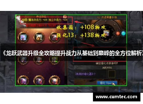 《龙跃武器升级全攻略提升战力从基础到巅峰的全方位解析》