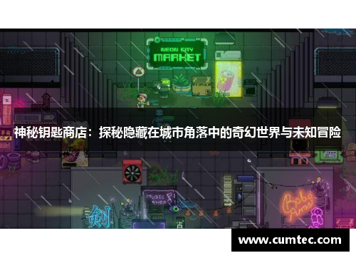 神秘钥匙商店：探秘隐藏在城市角落中的奇幻世界与未知冒险