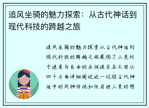 追风坐骑的魅力探索：从古代神话到现代科技的跨越之旅