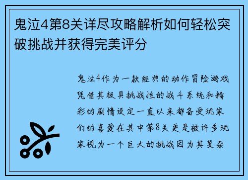 鬼泣4第8关详尽攻略解析如何轻松突破挑战并获得完美评分