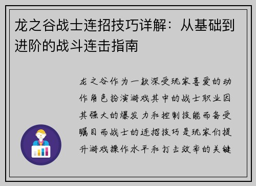 龙之谷战士连招技巧详解：从基础到进阶的战斗连击指南