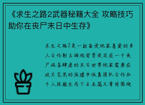 《求生之路2武器秘籍大全 攻略技巧助你在丧尸末日中生存》