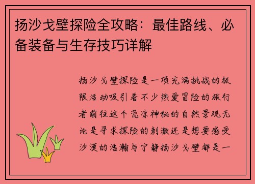 扬沙戈壁探险全攻略：最佳路线、必备装备与生存技巧详解