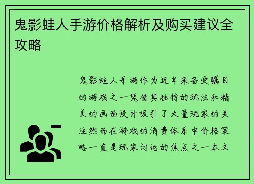 鬼影蛙人手游价格解析及购买建议全攻略