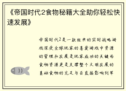《帝国时代2食物秘籍大全助你轻松快速发展》