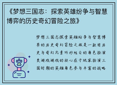 《梦想三国志：探索英雄纷争与智慧博弈的历史奇幻冒险之旅》