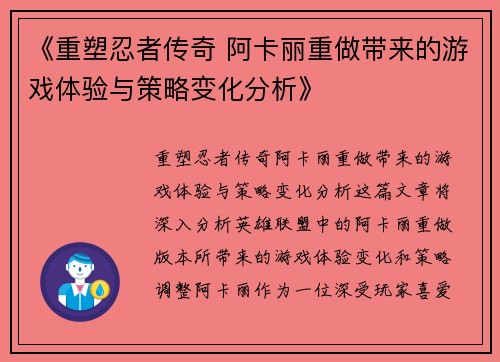 《重塑忍者传奇 阿卡丽重做带来的游戏体验与策略变化分析》