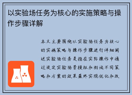 以实验场任务为核心的实施策略与操作步骤详解