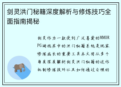 剑灵洪门秘籍深度解析与修炼技巧全面指南揭秘