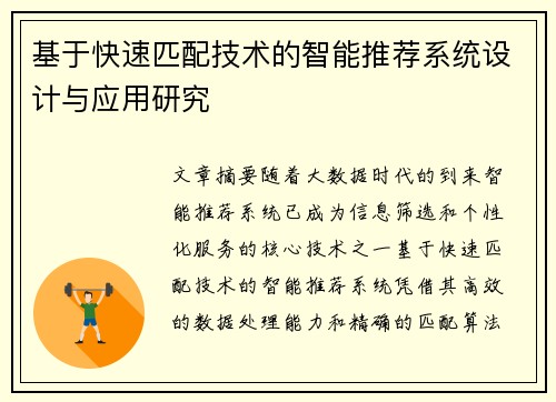 基于快速匹配技术的智能推荐系统设计与应用研究