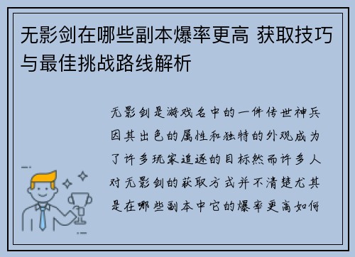 无影剑在哪些副本爆率更高 获取技巧与最佳挑战路线解析