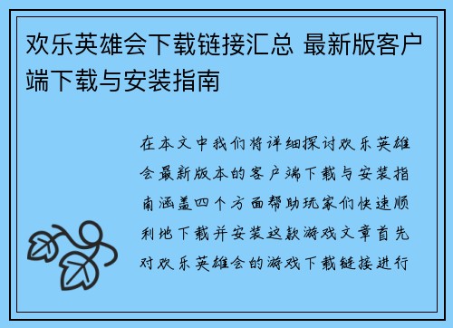 欢乐英雄会下载链接汇总 最新版客户端下载与安装指南
