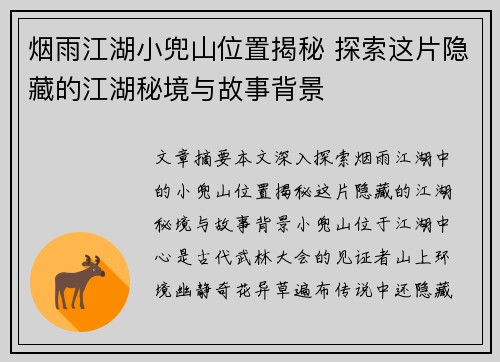 烟雨江湖小兜山位置揭秘 探索这片隐藏的江湖秘境与故事背景