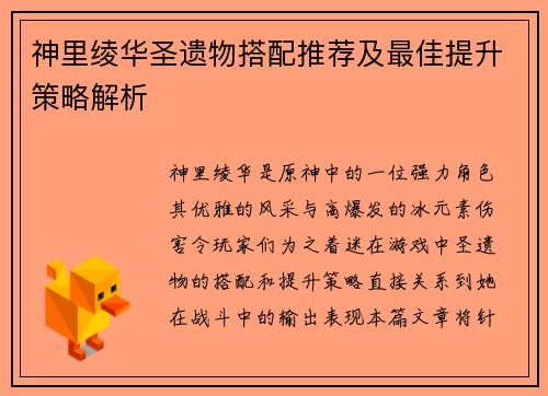 神里绫华圣遗物搭配推荐及最佳提升策略解析