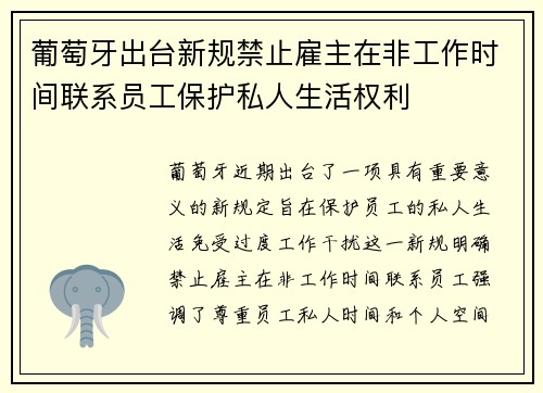 葡萄牙出台新规禁止雇主在非工作时间联系员工保护私人生活权利