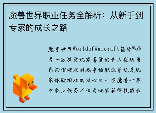 魔兽世界职业任务全解析：从新手到专家的成长之路