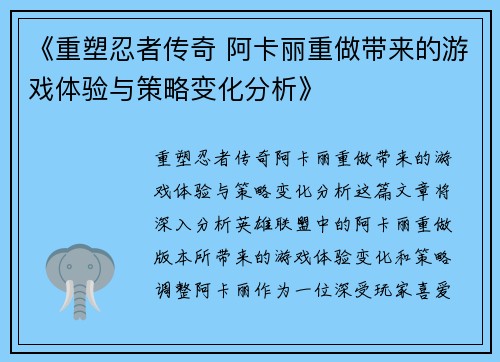 《重塑忍者传奇 阿卡丽重做带来的游戏体验与策略变化分析》