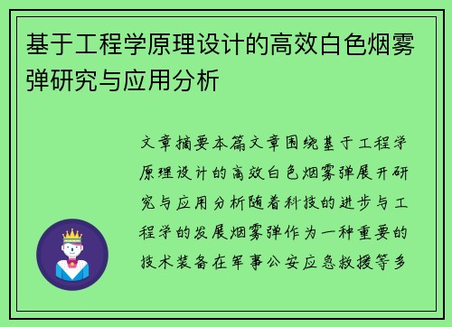 基于工程学原理设计的高效白色烟雾弹研究与应用分析