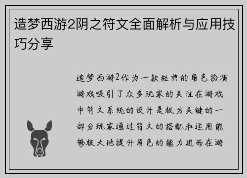 造梦西游2阴之符文全面解析与应用技巧分享