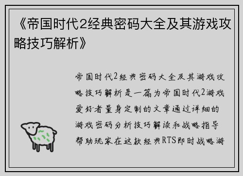 《帝国时代2经典密码大全及其游戏攻略技巧解析》