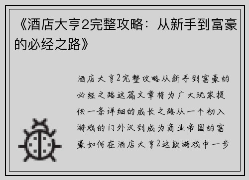 《酒店大亨2完整攻略：从新手到富豪的必经之路》