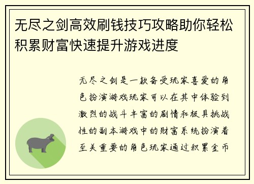 无尽之剑高效刷钱技巧攻略助你轻松积累财富快速提升游戏进度