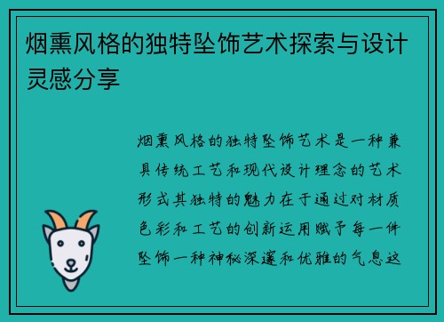 烟熏风格的独特坠饰艺术探索与设计灵感分享