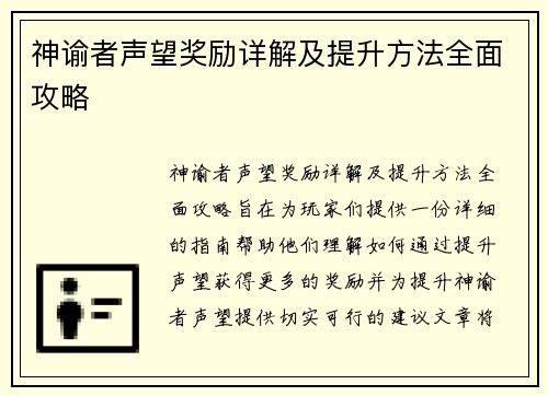 神谕者声望奖励详解及提升方法全面攻略
