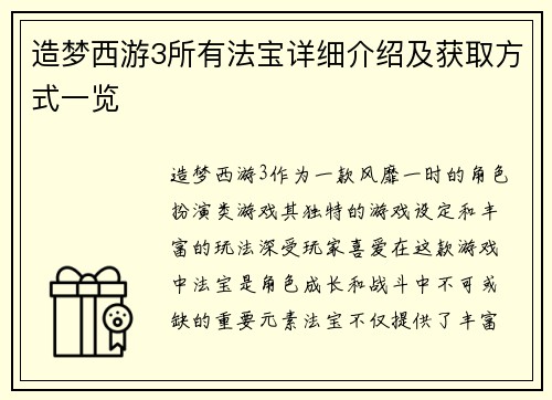 造梦西游3所有法宝详细介绍及获取方式一览