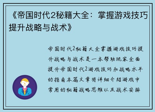 《帝国时代2秘籍大全：掌握游戏技巧提升战略与战术》