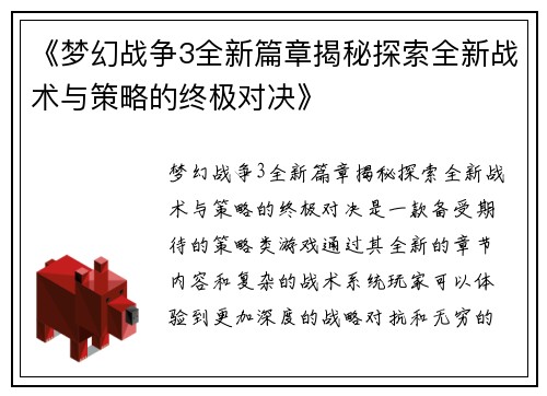 《梦幻战争3全新篇章揭秘探索全新战术与策略的终极对决》