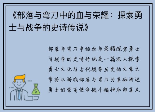 《部落与弯刀中的血与荣耀：探索勇士与战争的史诗传说》