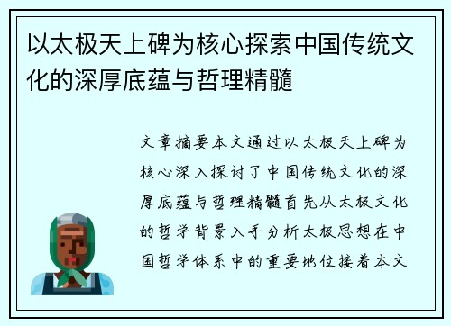 以太极天上碑为核心探索中国传统文化的深厚底蕴与哲理精髓