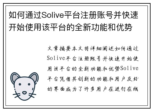 如何通过Solive平台注册账号并快速开始使用该平台的全新功能和优势