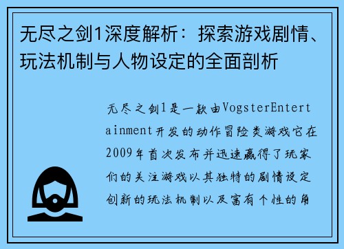 无尽之剑1深度解析：探索游戏剧情、玩法机制与人物设定的全面剖析