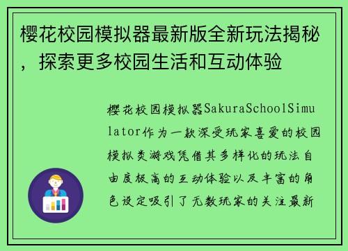 樱花校园模拟器最新版全新玩法揭秘，探索更多校园生活和互动体验