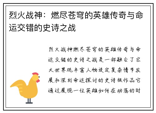 烈火战神：燃尽苍穹的英雄传奇与命运交错的史诗之战
