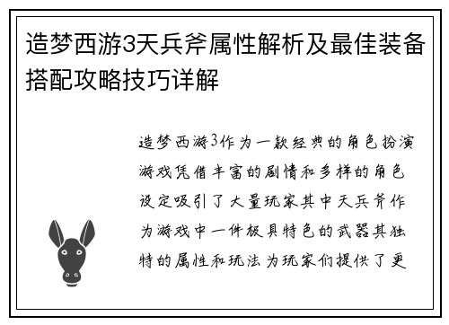 造梦西游3天兵斧属性解析及最佳装备搭配攻略技巧详解