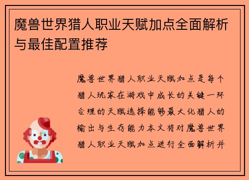 魔兽世界猎人职业天赋加点全面解析与最佳配置推荐