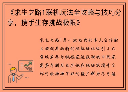 《求生之路1联机玩法全攻略与技巧分享，携手生存挑战极限》