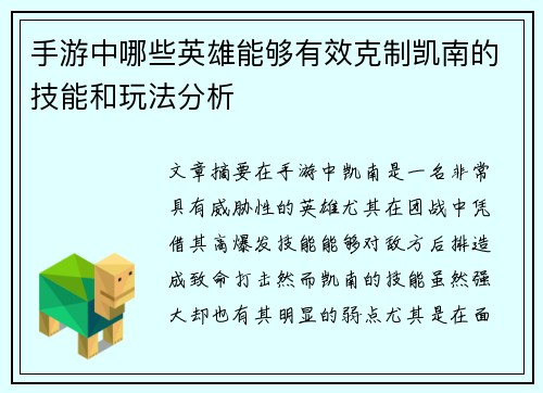 手游中哪些英雄能够有效克制凯南的技能和玩法分析