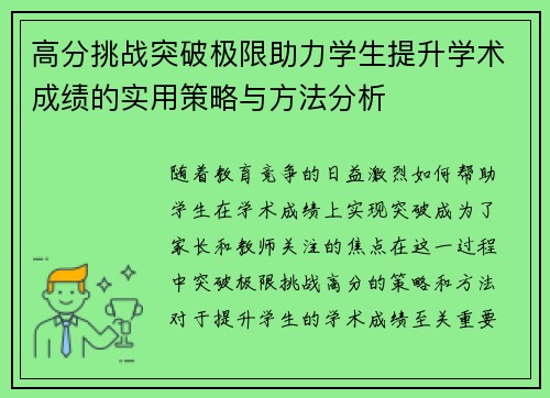 高分挑战突破极限助力学生提升学术成绩的实用策略与方法分析