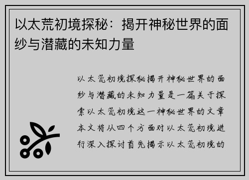 以太荒初境探秘：揭开神秘世界的面纱与潜藏的未知力量