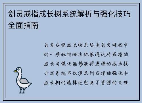 剑灵戒指成长树系统解析与强化技巧全面指南