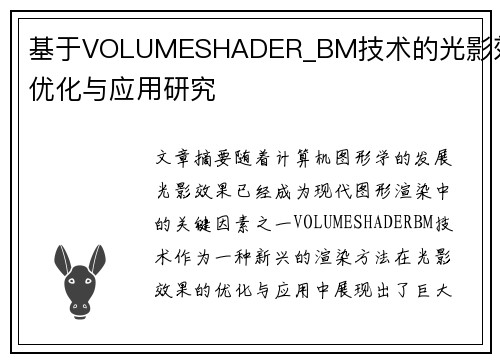 基于VOLUMESHADER_BM技术的光影效果优化与应用研究
