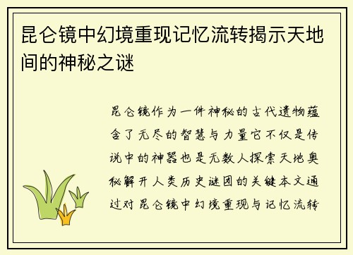 昆仑镜中幻境重现记忆流转揭示天地间的神秘之谜