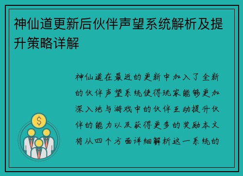 神仙道更新后伙伴声望系统解析及提升策略详解