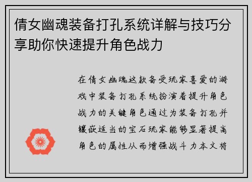 倩女幽魂装备打孔系统详解与技巧分享助你快速提升角色战力