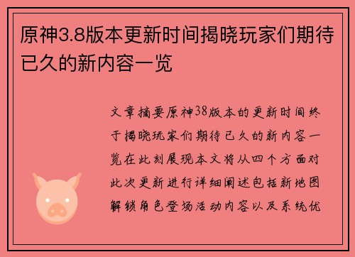 原神3.8版本更新时间揭晓玩家们期待已久的新内容一览